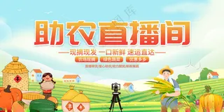 助农直播间背景板助农直播爱心助农活动海报