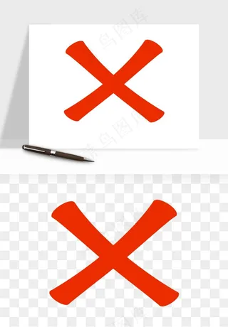 打勾对勾打叉符号png免抠