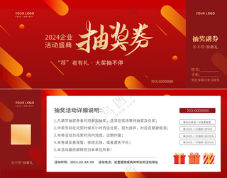 2025抽奖券蛇年抽奖券蛇年宣传单