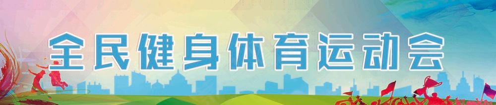 全民健身体育运动会 幕布画面