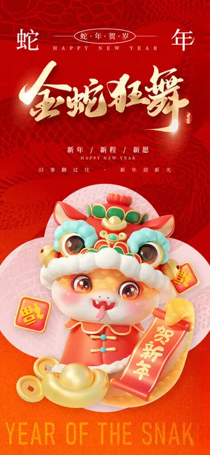 蛇年 蛇年美陈2025台历封面海报