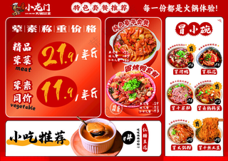 火锅冒菜菜单红色菜单广告设计