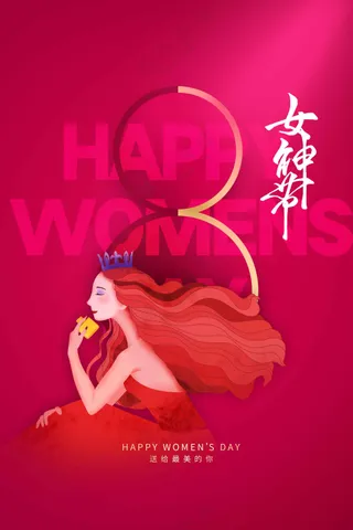 女神节节日活动宣传海报