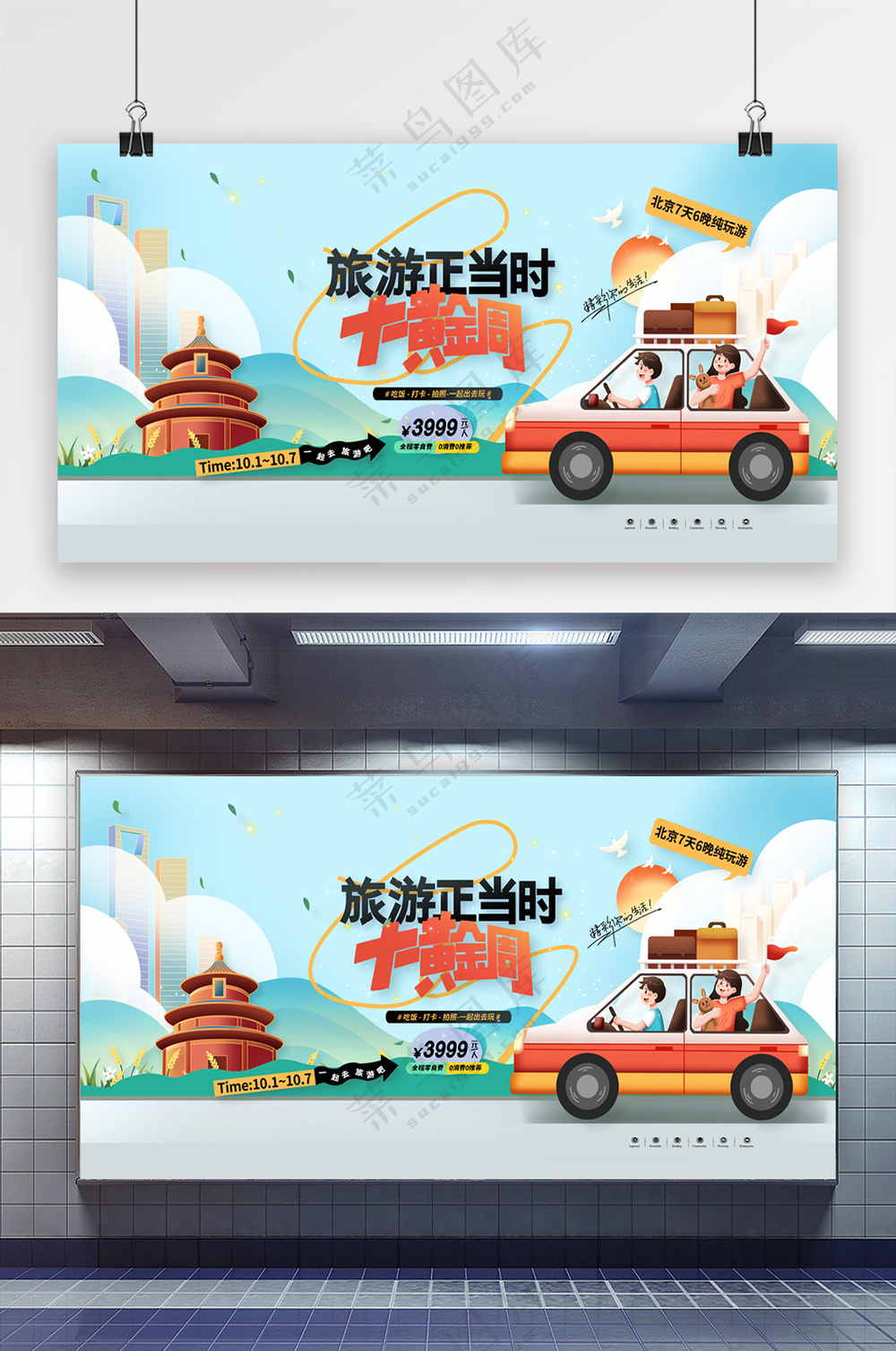国庆旅游正当时十一黄金周展板