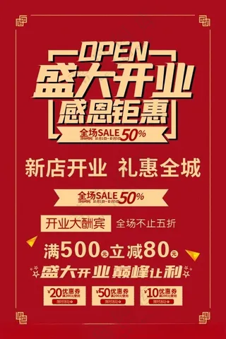 开业海报开业CDR