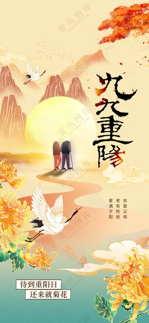 插画传统复古重阳节节日活动宣传海报