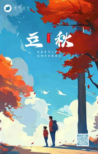 立秋手机海报