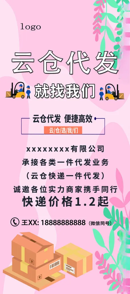 云仓代发跑腿公司海报广告设计