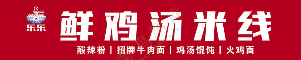 鸡汤米线店招