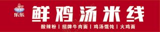 鸡汤米线店招