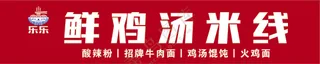 鸡汤米线店招