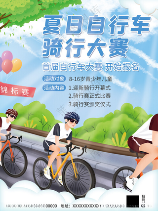 骑行旅游低碳出行海报
