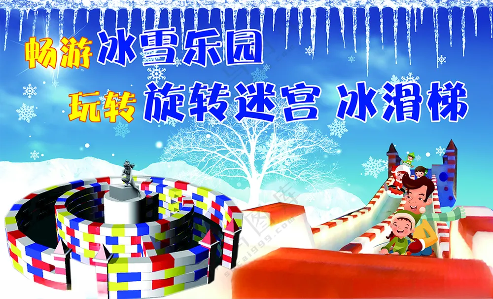 畅游冰雪乐园 玩转旋转迷宫冰雪节DM单设计海报