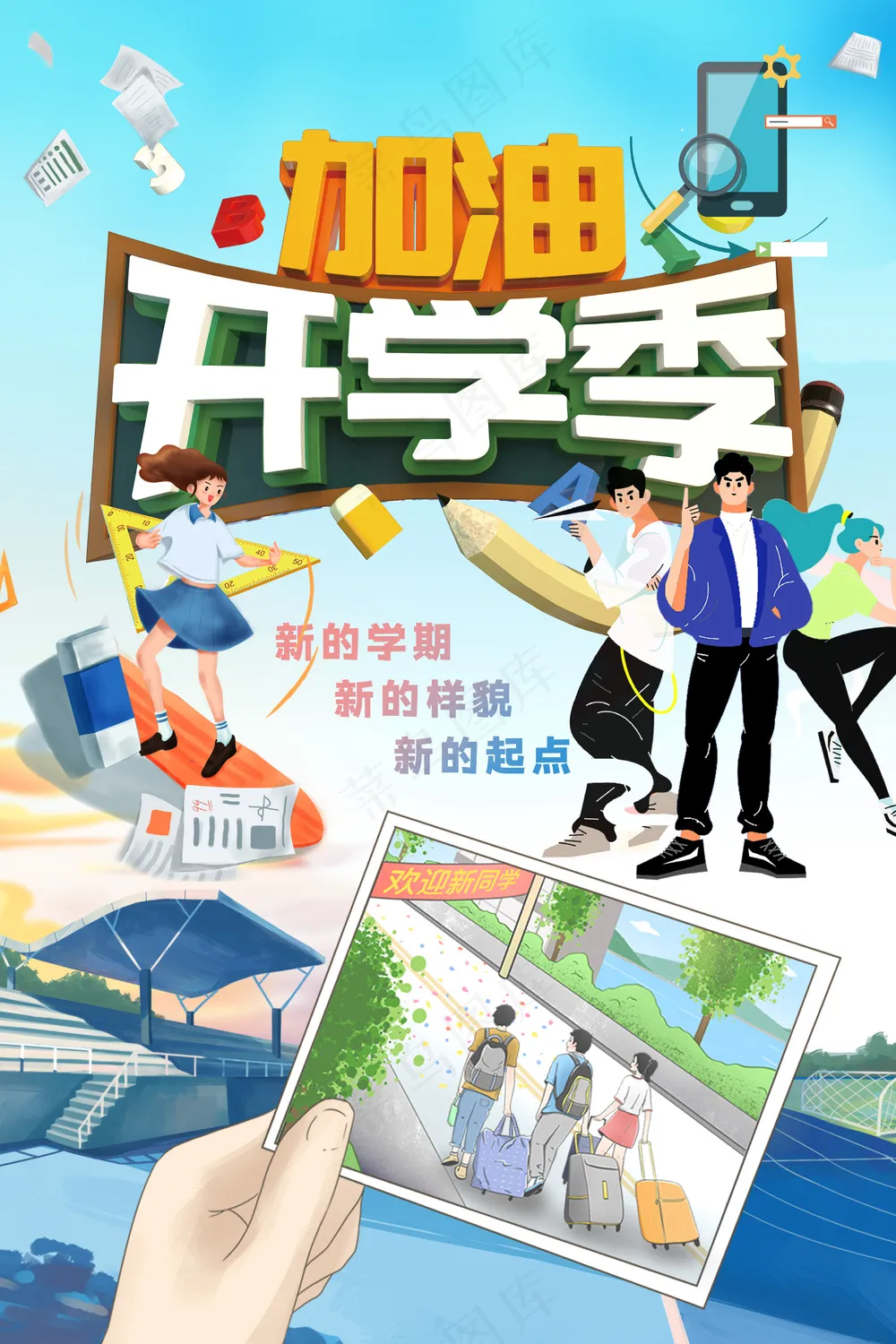 加油开学季新学期欢迎新同学海报