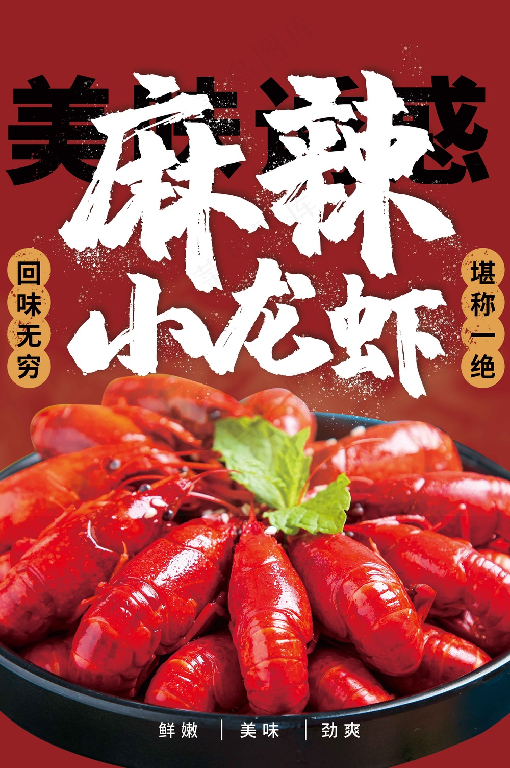 麻辣小龙虾美食活动海报
