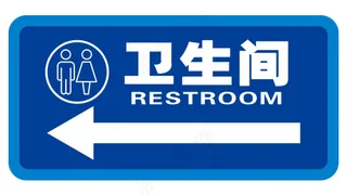 矢量卫生间提示牌