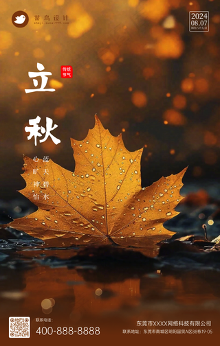 立秋手机海报