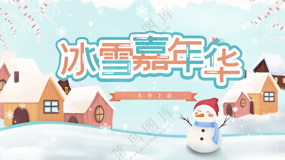 冰雪节冰屋雪