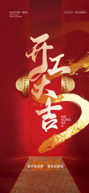 开工大吉企业开工大吉春节海报