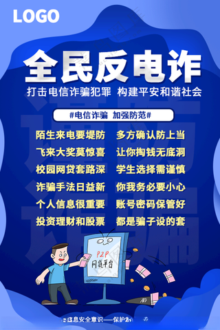 反电信诈骗宣传海报电信诈骗防范电信诈骗