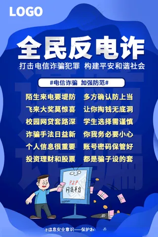 反电信诈骗宣传海报电信诈骗防范电信诈骗