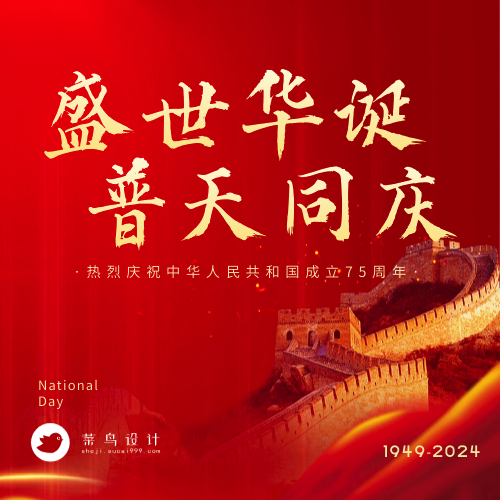 国庆节盛世华诞公众号次图