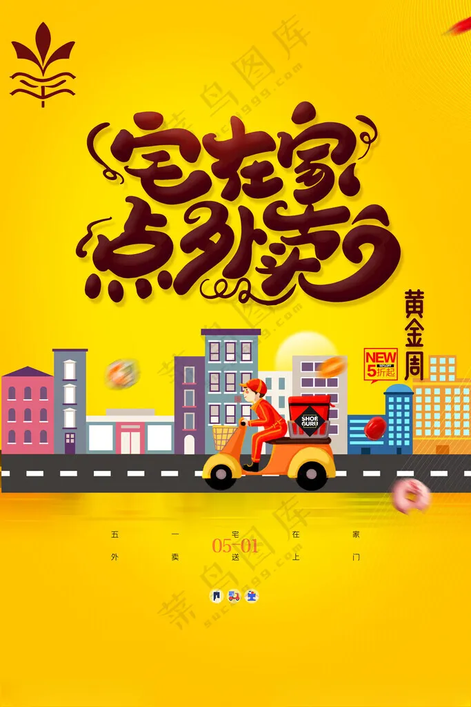 跑腿设计披萨外卖300DPI海报