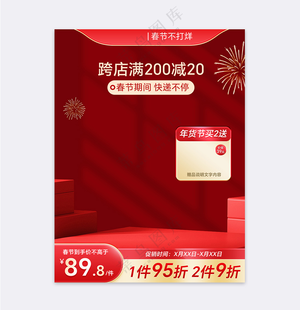 红色立体展台春节不打烊年货营销促销主图