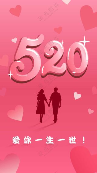 520恋爱海报