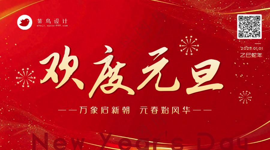 元旦横版海报