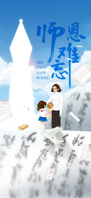 教师节节日传统活动海报