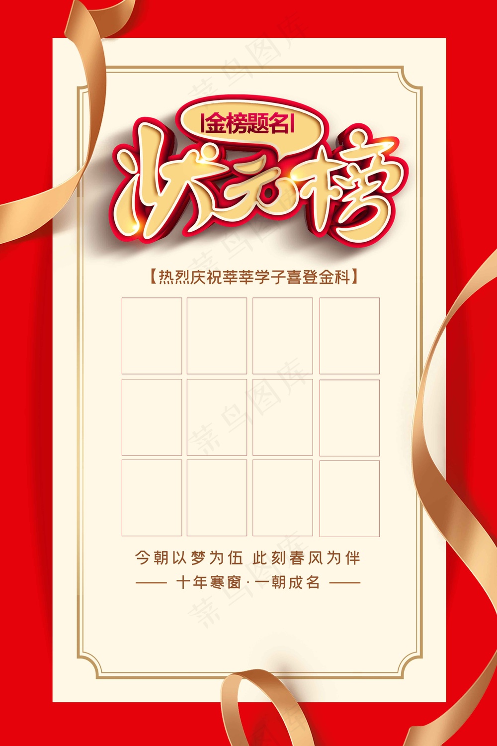 状元榜毕业季活动海报