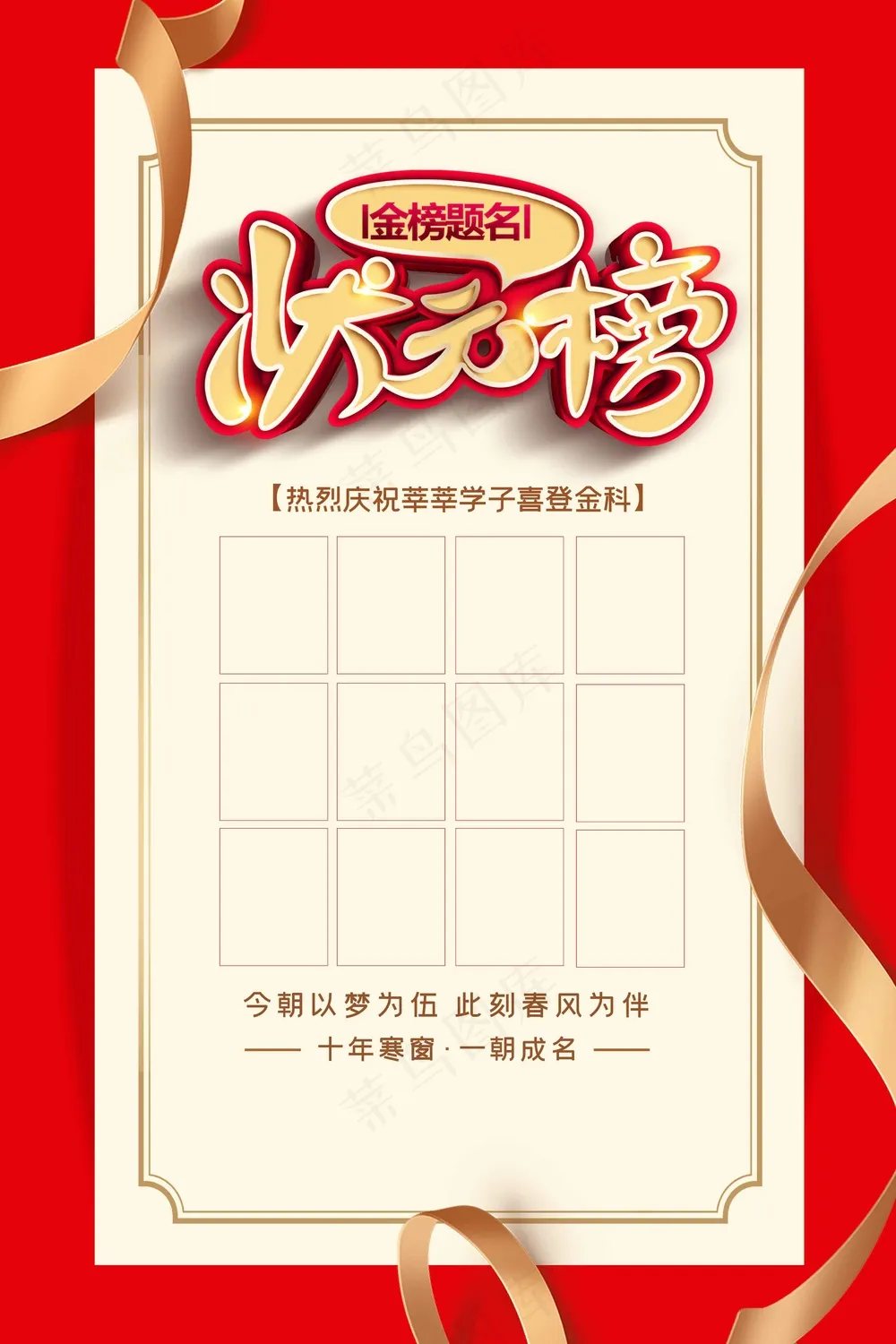 状元榜毕业季活动海报