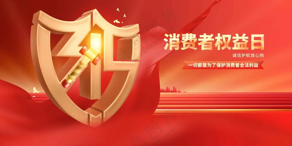 315诚信社会公益展板