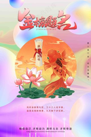 锦锂金榜名海报