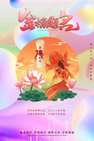 锦锂金榜名海报