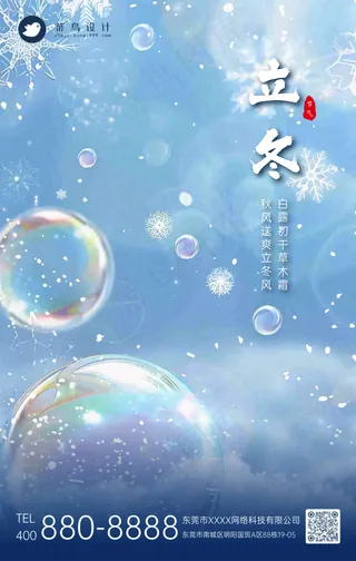 立冬手机海报