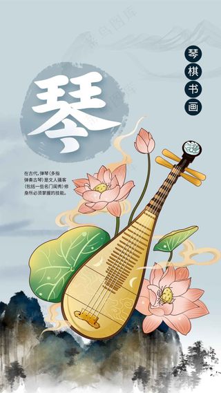 琴棋书画传统文化海报