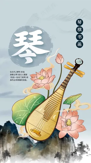 琴棋书画传统文化海报