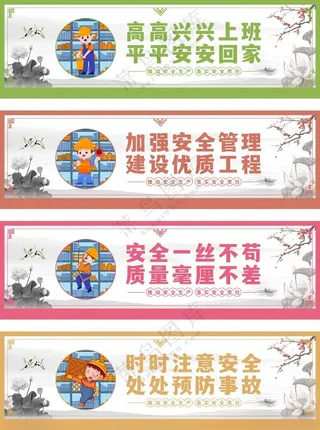 安全围挡标语安全挂画安全海报