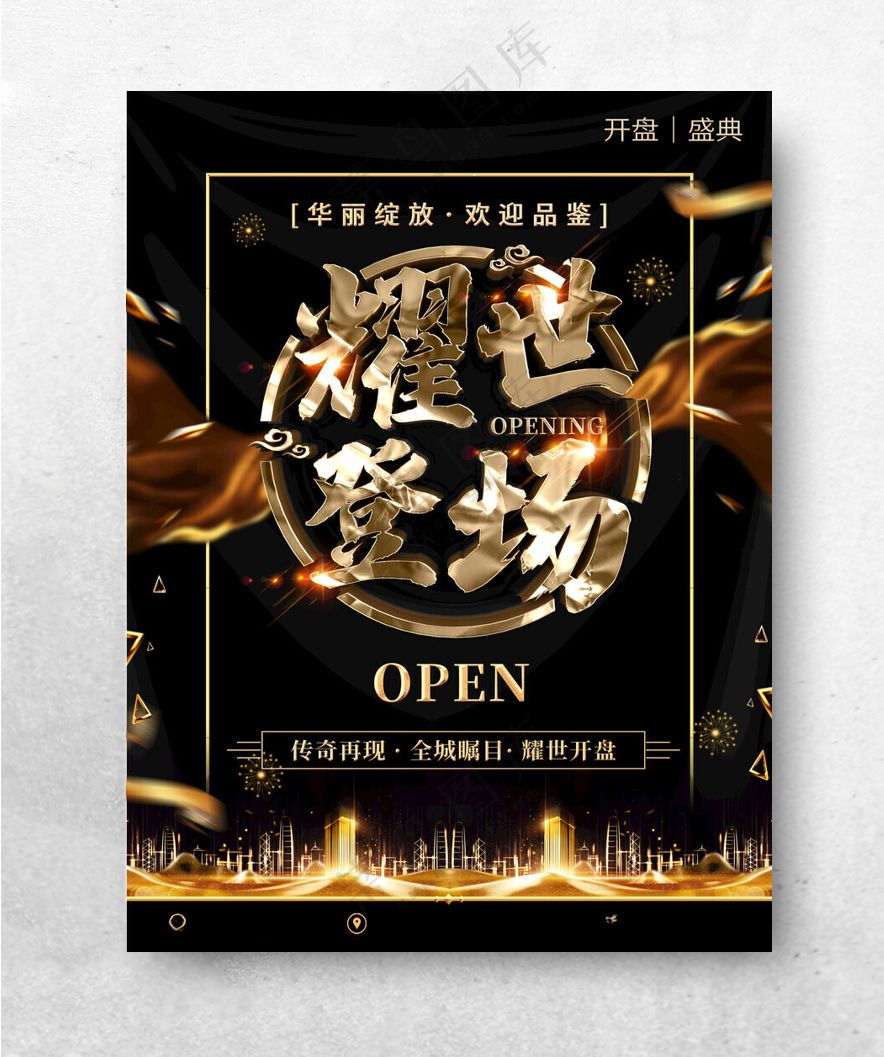 耀世登场新品发布会入驻海报