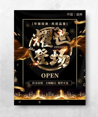 耀世登场新品发布会入驻海报