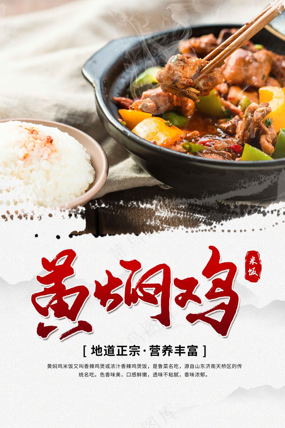 黄焖鸡美食促销活动海报