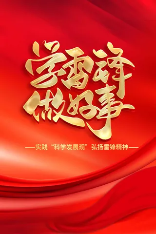 红色金字学雷锋做好事公益海报