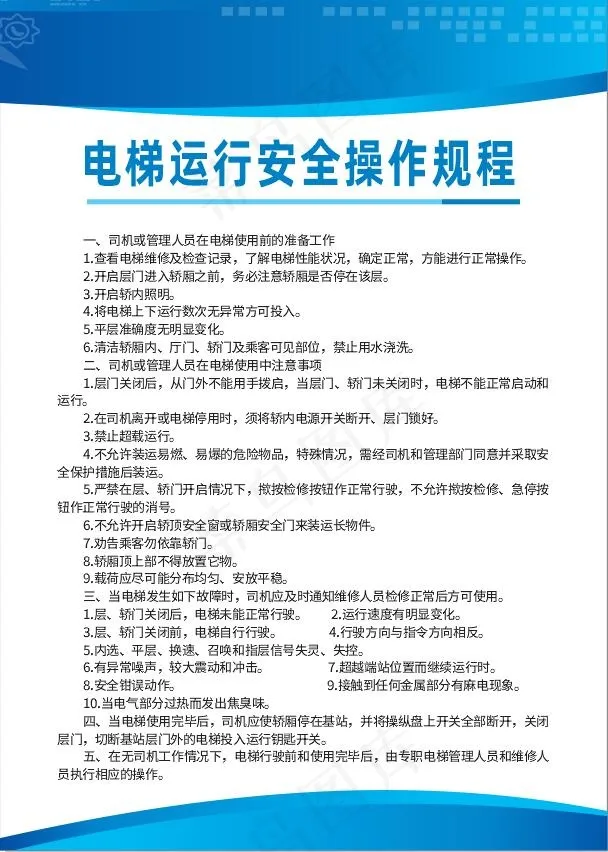 电梯运行安全操作流程