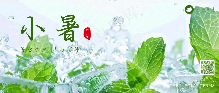 小暑公众号首图
