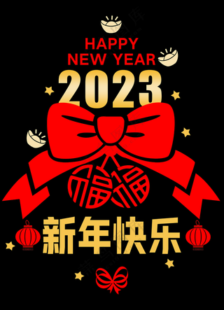 2023年 新年快乐新年快乐设计