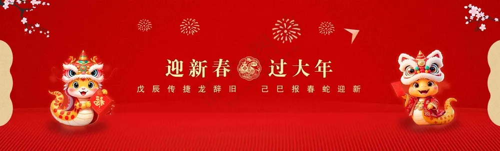 迎新春  过大年