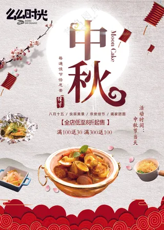 中秋节餐饮宣传海报