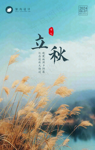 立秋手机海报